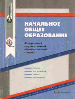 Книга Начальное общее образование, 11-8760, Баград.рф